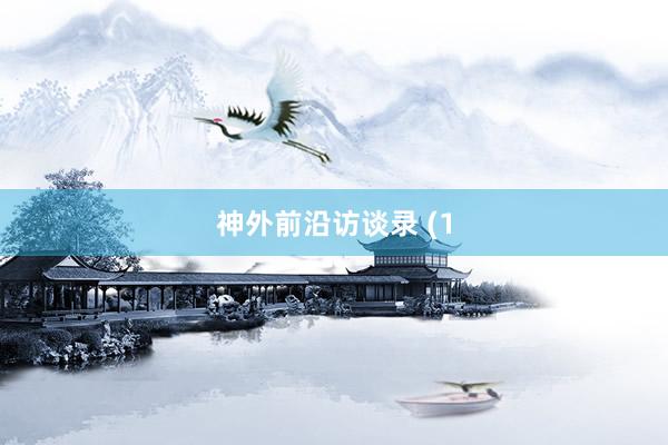神外前沿访谈录 (1