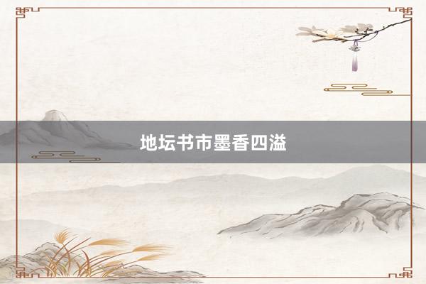 地坛书市墨香四溢