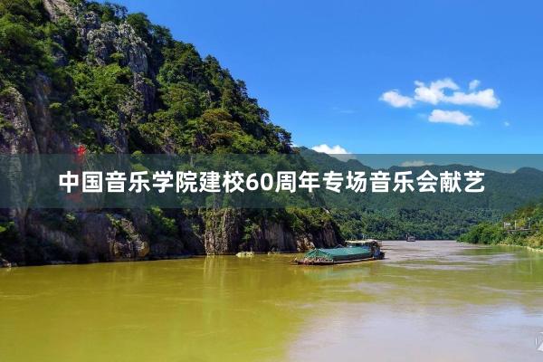 中国音乐学院建校60周年专场音乐会献艺