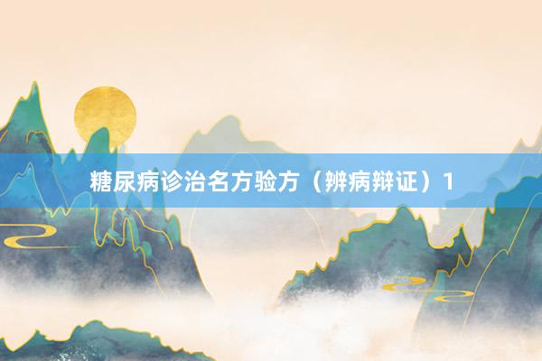 糖尿病诊治名方验方（辨病辩证）1
