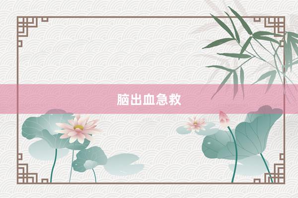 脑出血急救