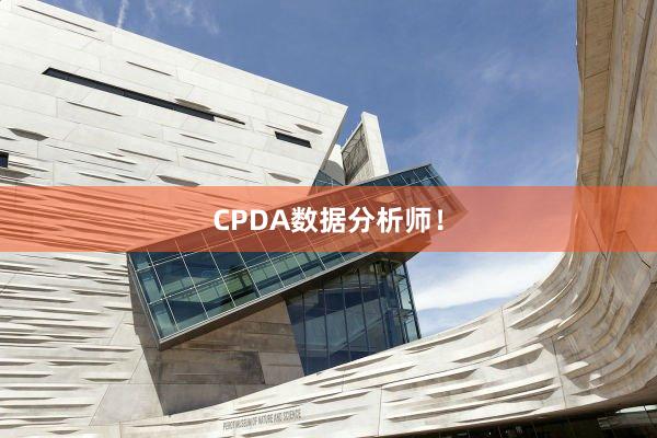CPDA数据分析师！