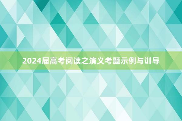 2024届高考阅读之演义考题示例与训导