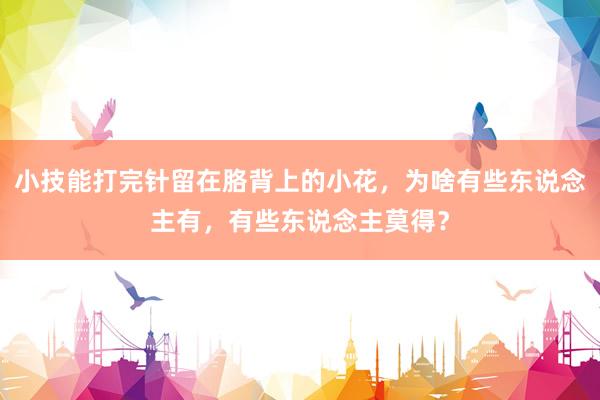 小技能打完针留在胳背上的小花，为啥有些东说念主有，有些东说念主莫得？