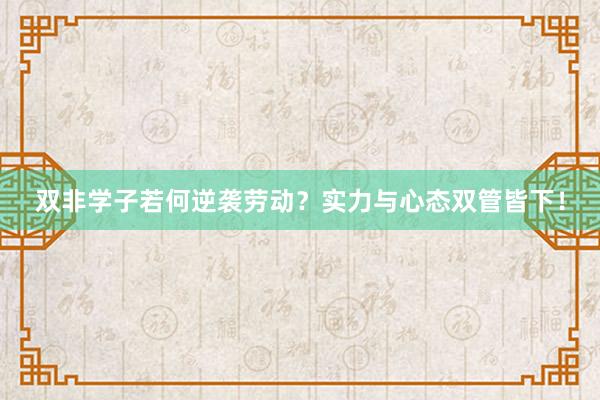 双非学子若何逆袭劳动？实力与心态双管皆下！