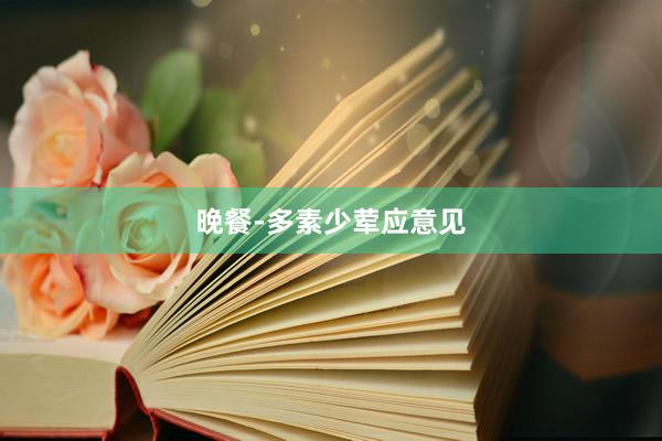 晚餐-多素少荤应意见