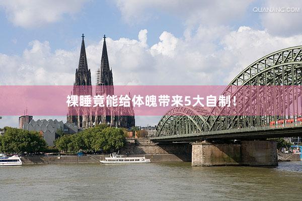 裸睡竟能给体魄带来5大自制！