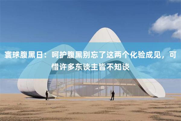 寰球腹黑日：呵护腹黑别忘了这两个化验成见，可惜许多东谈主皆不知谈