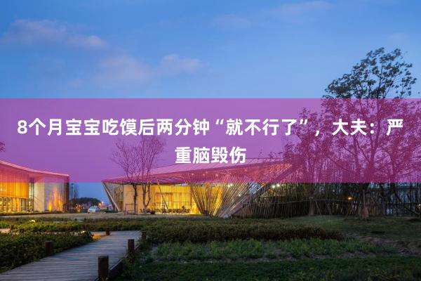 8个月宝宝吃馍后两分钟“就不行了”，大夫：严重脑毁伤