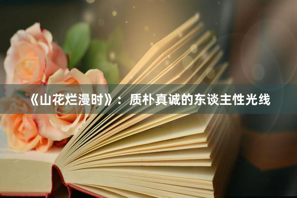 《山花烂漫时》：质朴真诚的东谈主性光线