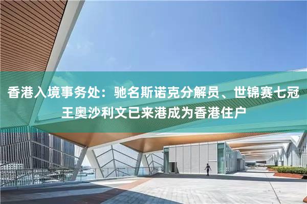 香港入境事务处：驰名斯诺克分解员、世锦赛七冠王奥沙利文已来港成为香港住户
