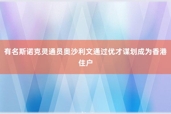 有名斯诺克灵通员奥沙利文通过优才谋划成为香港住户