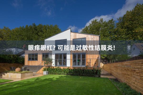 眼痒眼红? 可能是过敏性结膜炎!