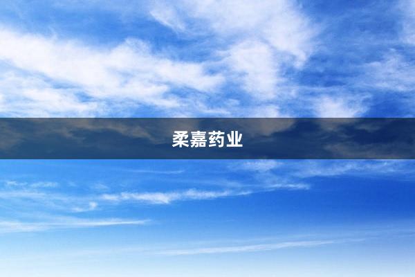 柔嘉药业