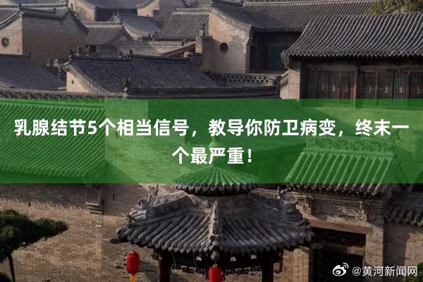 乳腺结节5个相当信号，教导你防卫病变，终末一个最严重！