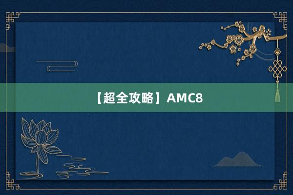 【超全攻略】AMC8