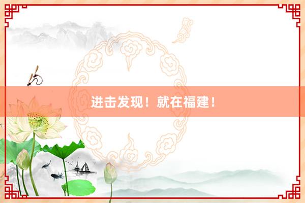 进击发现！就在福建！