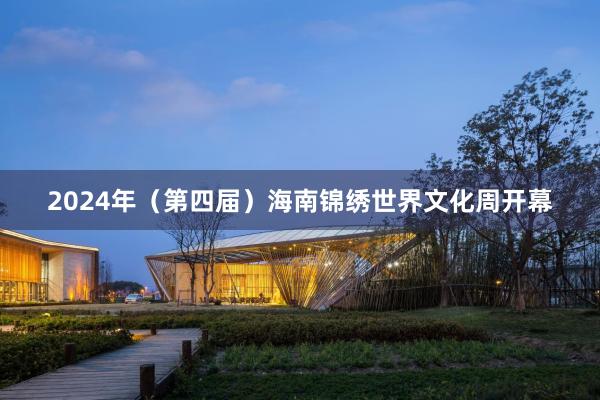 2024年（第四届）海南锦绣世界文化周开幕