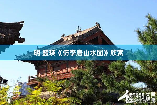 明 蓝瑛《仿李唐山水图》欣赏
