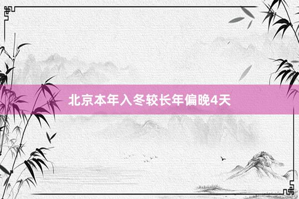北京本年入冬较长年偏晚4天