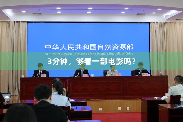3分钟，够看一部电影吗？