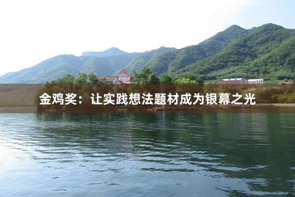 金鸡奖：让实践想法题材成为银幕之光