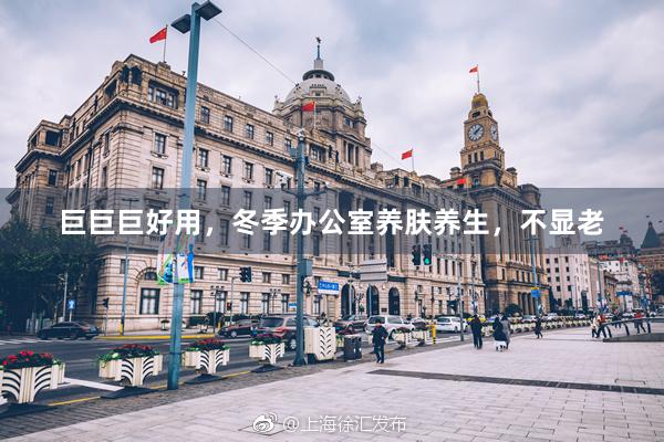 巨巨巨好用,冬季办公室养肤养生,不显老