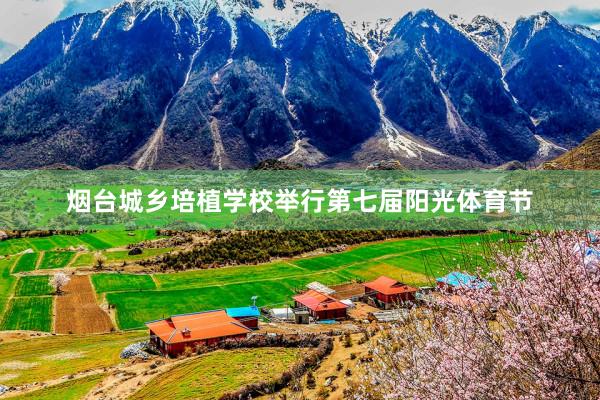 烟台城乡培植学校举行第七届阳光体育节