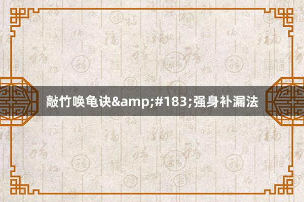 敲竹唤龟诀&#183;强身补漏法