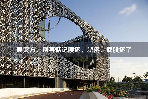 腰突方,别再惦记腰疼、腿疼、屁股疼了