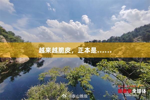 越来越脆皮，正本是……