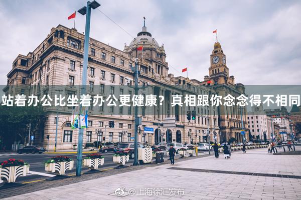站着办公比坐着办公更健康？真相跟你念念得不相同