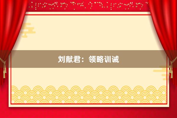 刘献君：领略训诫