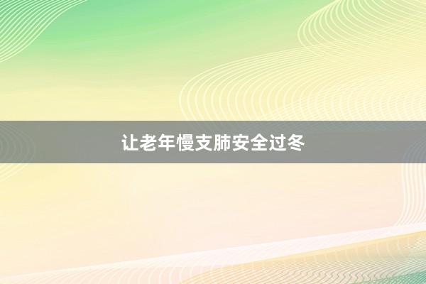 让老年慢支肺安全过冬