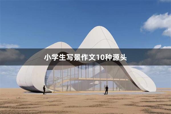 小学生写景作文10种源头